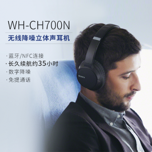 数字降噪更专心 索尼WH-CH700N降噪蓝牙耳机