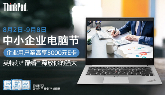 享30天免息贷款 京东英特尔中小企业电脑节携ThinkPad带你畅享7重权益