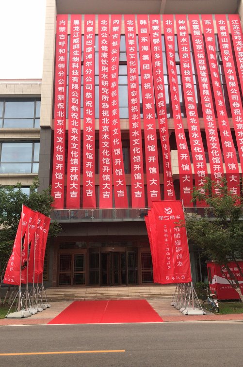 北京生命之里水文化馆开馆仪式在北京隆重举行