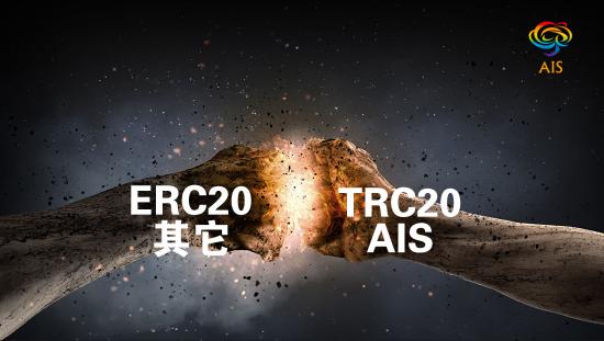 AIS -TRC20，更具潜力的生态经济通证