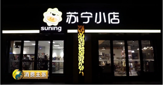 央视《消费主张》点赞苏宁小店：社区O2O服务平台破土而出