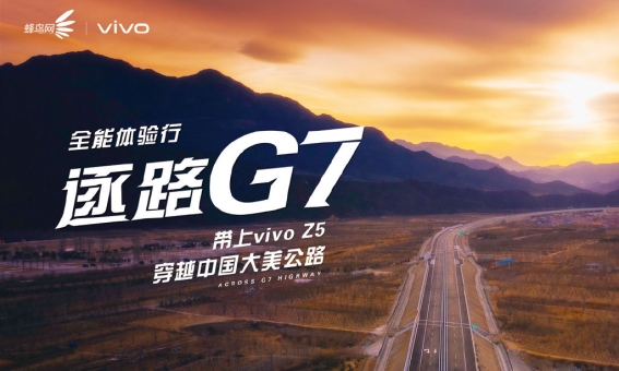 旗舰拍照尽揽绝美之景 “vivo Z5逐路G7” 探寻西北壮阔的戈壁绿洲