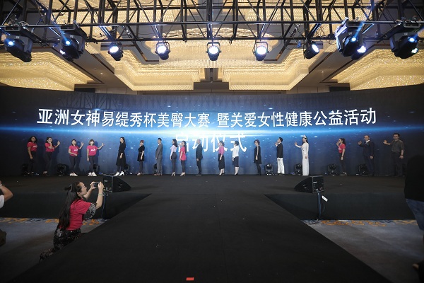 2019亚洲女神“易缇秀”杯美臀大赛暨关爱女性健康公益活动