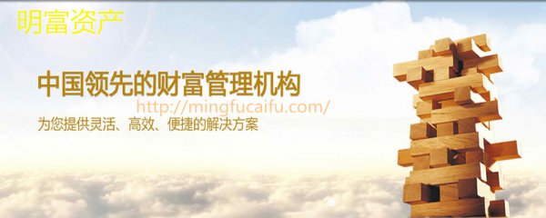 明富资产：一站式财富管理才是投资王道