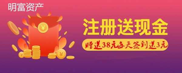 明富资产：一站式财富管理才是投资王道