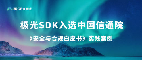 极光SDK入选中国信通院《安全与合规白皮书》实践案例