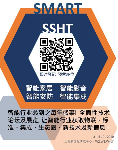 9月上海国际智能家居展SSHT，全程活动精彩预告