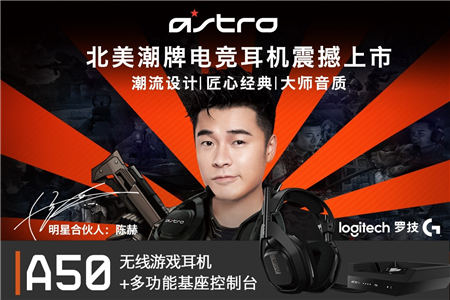 竞游新“声” 臻享品质 Astro全新升级A50无线游戏耳机麦克风及基座控制台上市