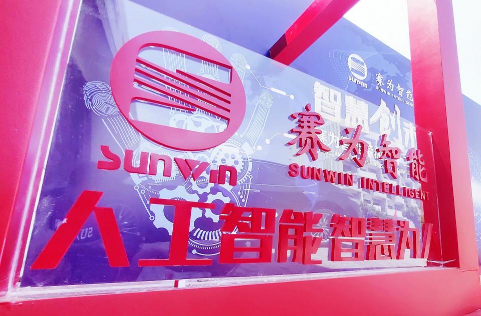 赛为智能再次入选深圳企业500强