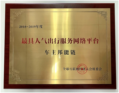 车主邦荣获全球互联网经济大会“最受欢迎出行服务网络平台”
