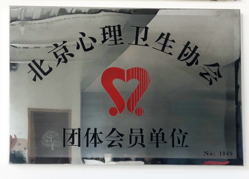 张德芬空间加盟北京市心理卫生协会，共促心理行业发展
