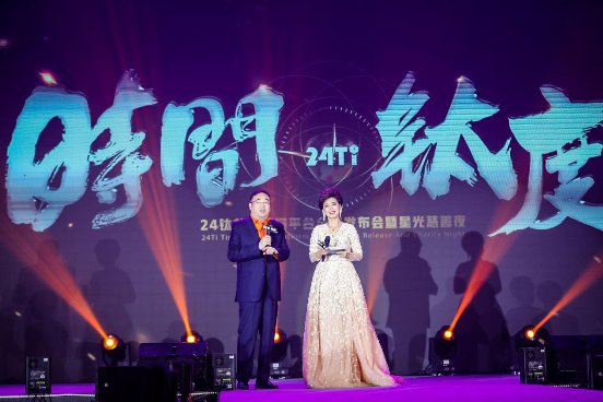 星光熠熠的发布会唯美落幕，24钛扬帆起航