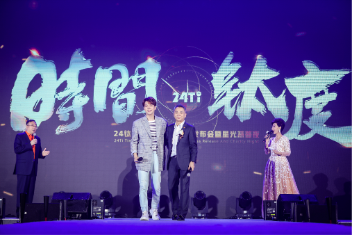 星光熠熠的发布会唯美落幕，24钛扬帆起航