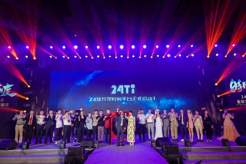 星光熠熠的发布会唯美落幕，24钛扬帆起航