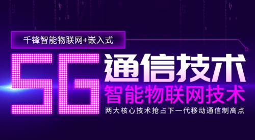 5G时代引领物联网新进程 千锋教育助力实现万物互联