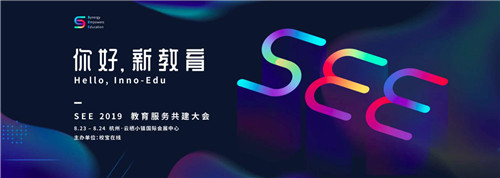 校宝在线助力推进民办、公办教育合力 SEE大会展现教育体系新形态