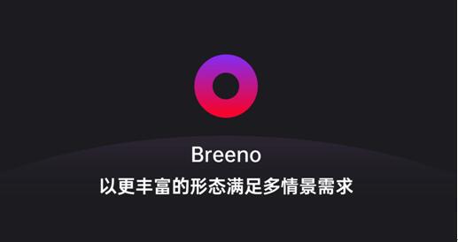 Breeno语音可召唤微软小冰，OPPO开放平台正在深度赋能开发者