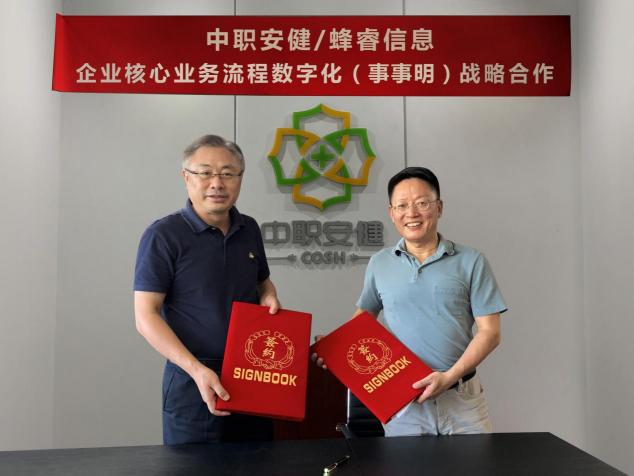 蜂睿信息与中职安健 企业核心业务流程数字化（事事明）战略合作