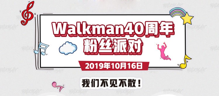 官宣了：索尼开启Walkman®40周年系列活动 索粉派对等你签到