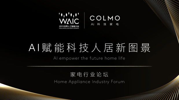 WAIC首次对话AI科技家电，COLMO引领行业步入“人机共进”时代