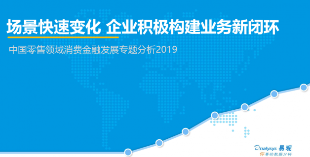 易观发布零售消费金融报告 苏宁金融双线布局模式获肯定