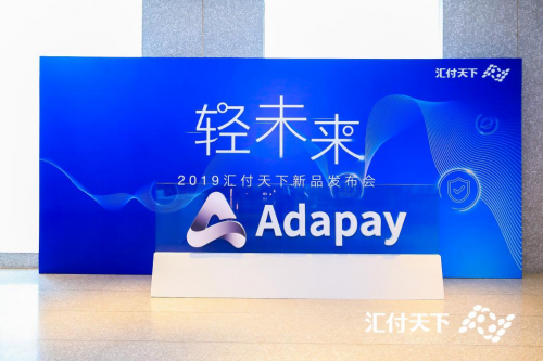 汇付天下推出全新支付服务Adapay 重新定义数字化支付