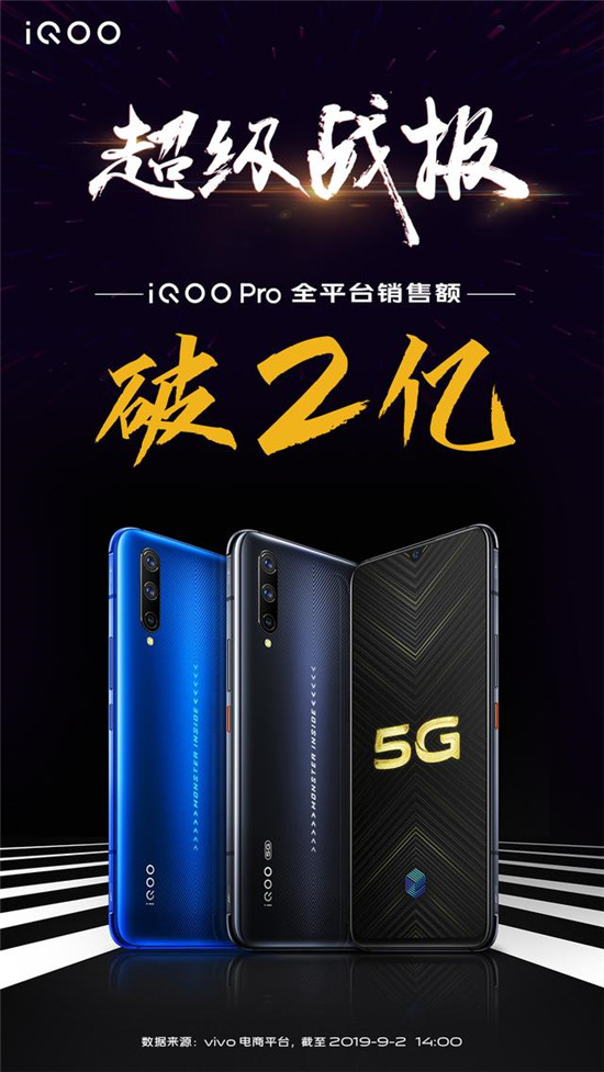 超级战报 iQOO Pro全平台销售额破2亿