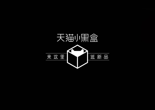 天猫小黑盒×蔡康永：让抢新力“先人一步”