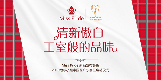 苏格兰王室牙膏Miss Pride惊艳亮相中国市场