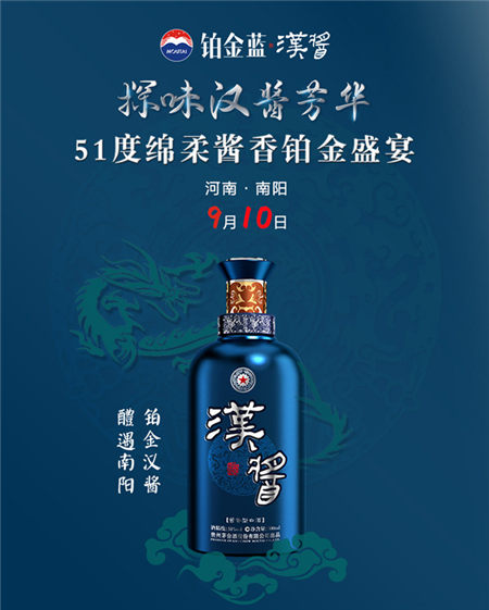 铂金蓝汉酱精心打磨“铂金盛宴”，探味51度绵柔酱香五重芳华