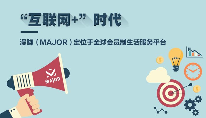 漫脚（MAJOR）:打造全球第一会员制综合服务社交平台