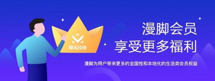 漫脚（MAJOR）:打造全球第一会员制综合服务社交平台