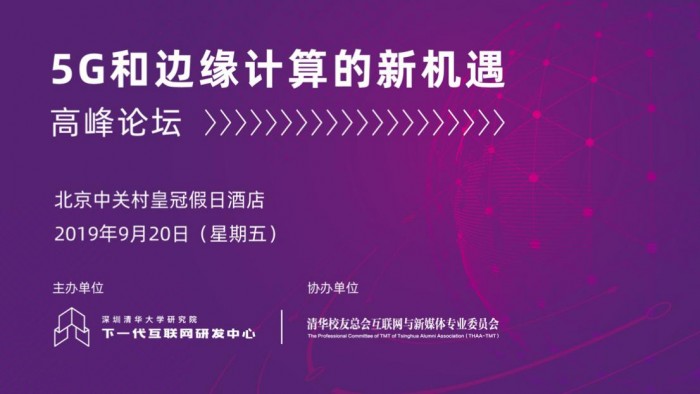 深圳清华大学研究院“5G和边缘计算的新机遇”论坛即将在京举办