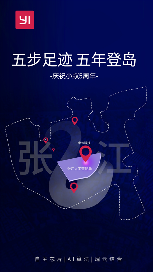 小蚁科技5周年 