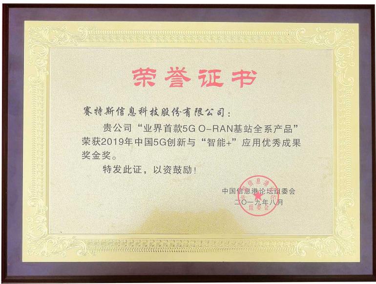 赛特斯5G O-RAN产品问鼎5G创新与“智能+”优秀成果奖金奖
