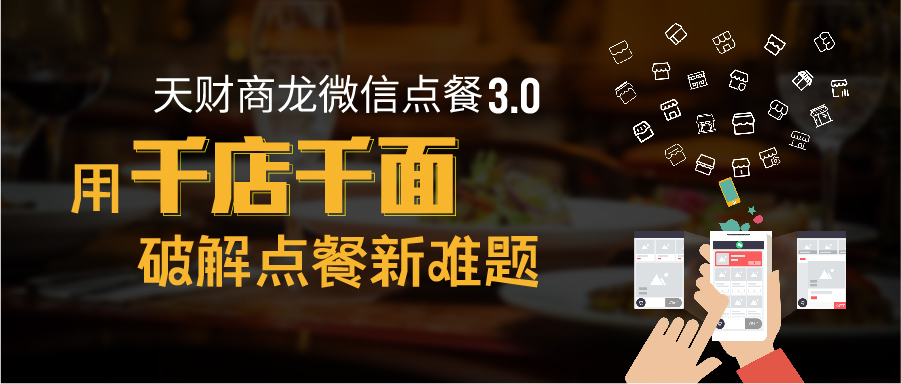 天财商龙发布微信点餐3.0，餐饮千店千面来临