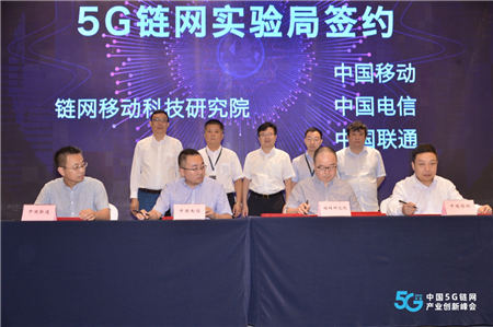 中国云体系联盟联合举办中国5G链网产业峰会