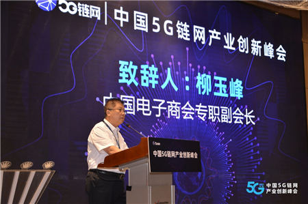 中国云体系联盟联合举办中国5G链网产业峰会
