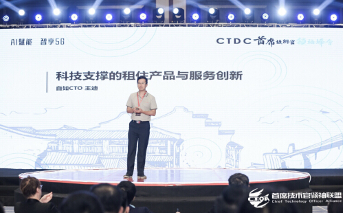 自如CTO王迪：科技支撑租住产品与服务创新