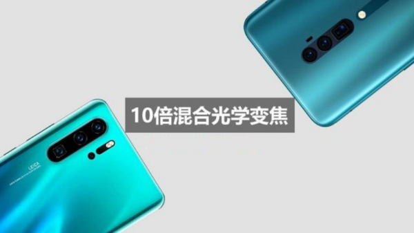 华为P30怎么样好不好？定位相近，OPPO Reno棋高一着？