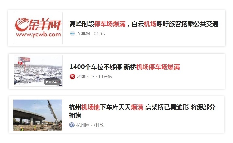 中秋国庆出行高峰将至，跨城出行停车难题一招解
