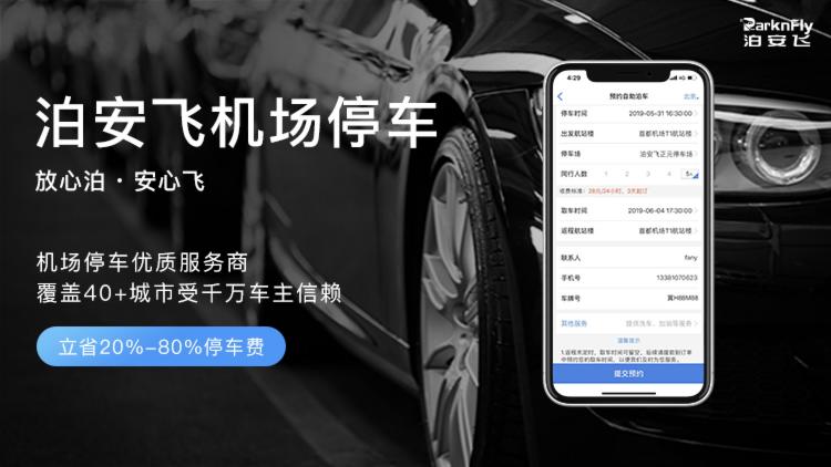 中秋国庆出行高峰将至，跨城出行停车难题一招解