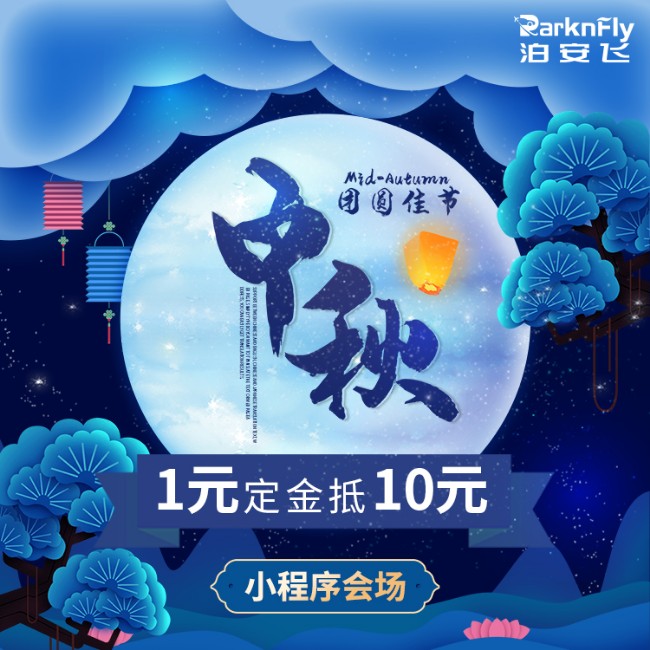 中秋国庆出行高峰将至，跨城出行停车难题一招解