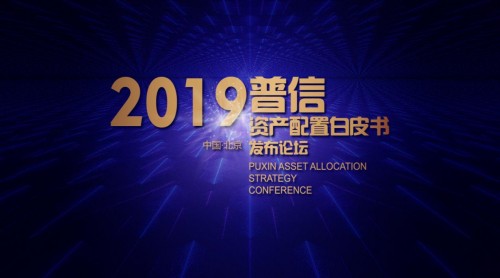 普信《2019资产配置白皮书》 只为打造更好的国家金融力量