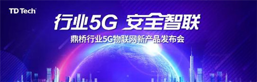 三箭齐发！鼎桥行业5G新品在世界物联网博览会上重磅发布