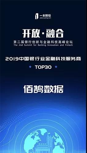 佰鹄数据入选“2019中国银行业金融科技服务商TOP30”
