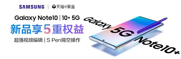天猫小黑盒×三星Galaxy Note10系列，年度超级旗舰新品重磅首发