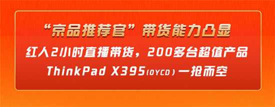 京东“99秒杀嗨购日”也有“京品推荐官”身影：200多台ThinkPad一抢而空