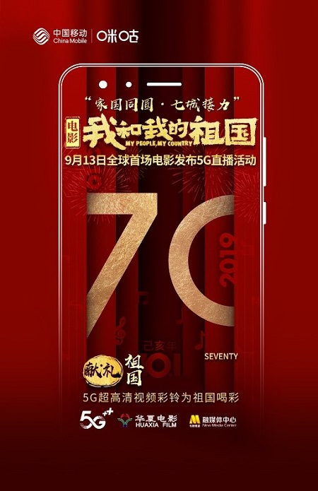 中国移动咪咕全IP助阵电影《我和我的祖国》，献礼新中国70华诞