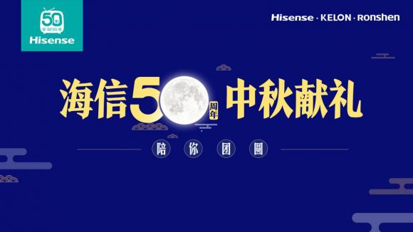 中秋佳节庆团圆，海信50周年感恩献礼！